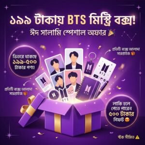 🎁 BTS মিস্ট্রি বক্স – ঈদ সালামি স্পেশাল 🎉